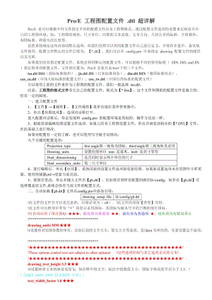 ProENGINEERWildfire5.0工程圖配置文件dtl超詳解.docx