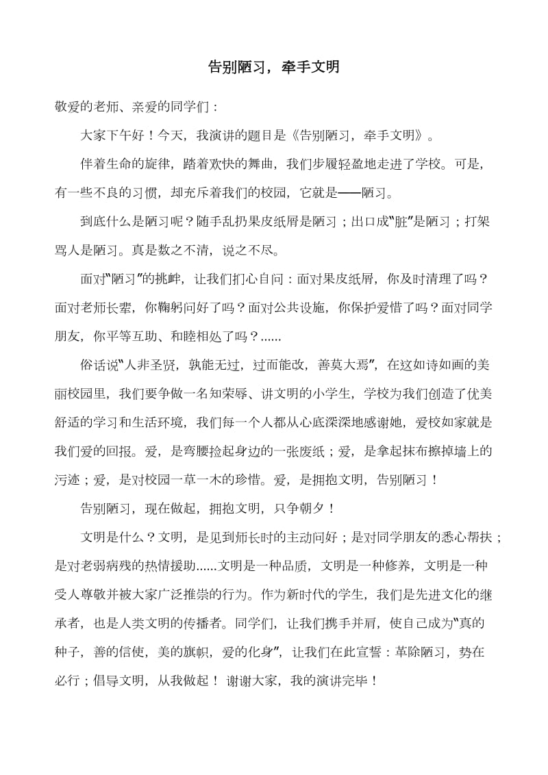 告别陋习牵手文明演讲稿.doc_第1页