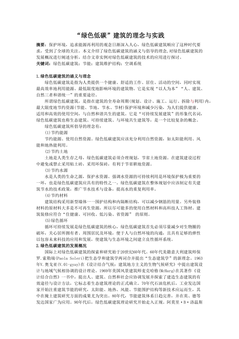 “绿色低碳”建筑的理念与实践.doc_第1页