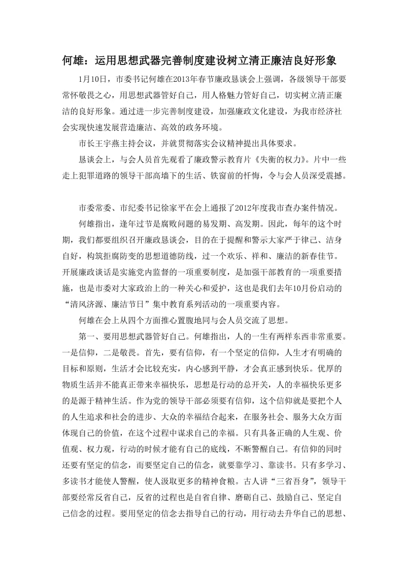 何雄在春节廉政恳谈会上的讲话.doc_第1页