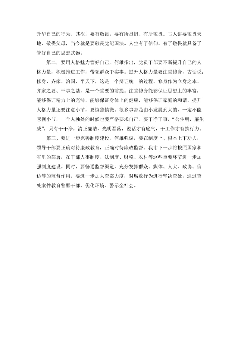 何雄在春节廉政恳谈会上的讲话.doc_第2页