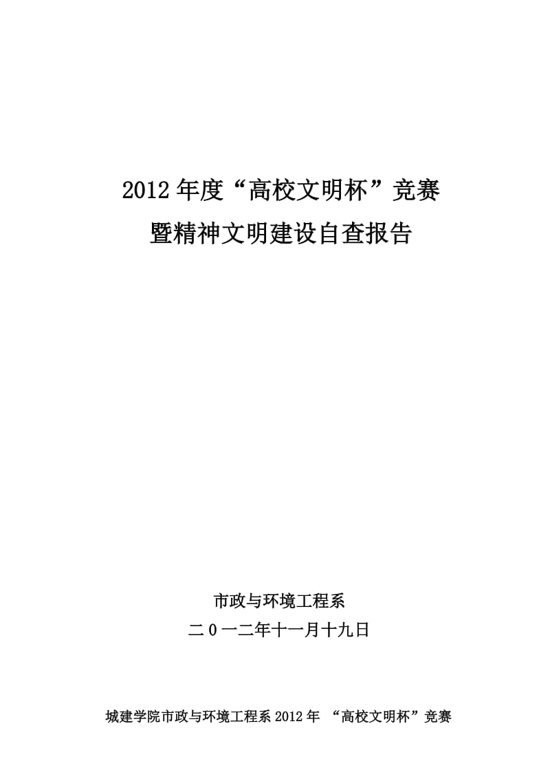 市政与环境工程系2012年高校文明杯自查报告.doc_第1页