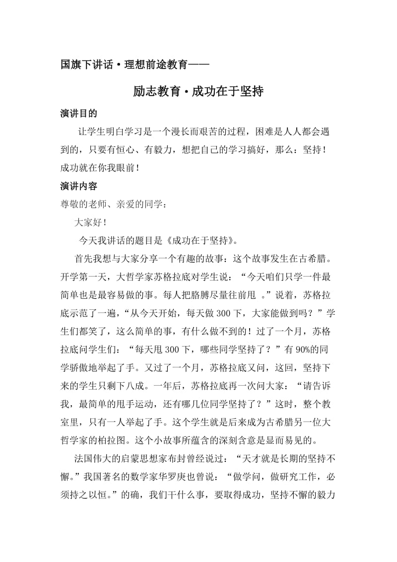 国旗下讲话·理想前途教育-励志教育·成功在于坚持.doc_第1页