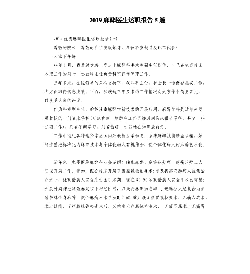 2019麻醉医生述职报告5篇.docx_第1页