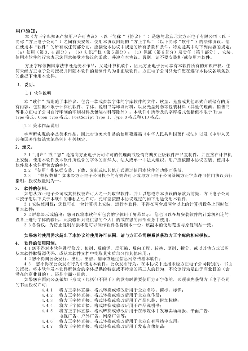 方正字库知识产权用户许可协议.doc_第1页