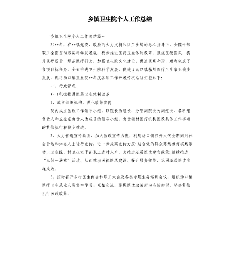 乡镇卫生院个人工作总结.docx_第1页