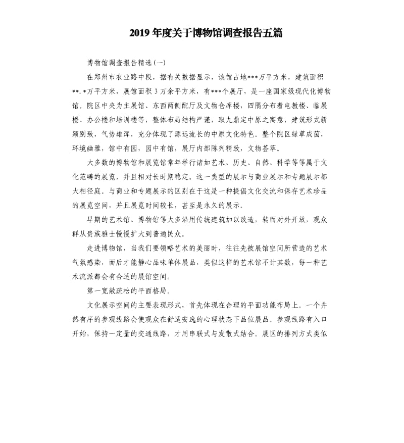 2019年度关于博物馆调查报告五篇.docx_第1页