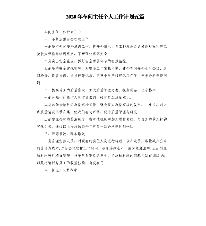 2020年车间主任个人工作计划五篇.docx_第1页