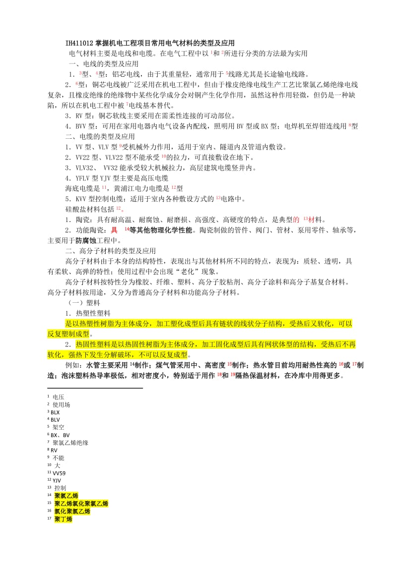 2012一级建造师机电专业管理与实务材料设备重点练习模板.doc_第2页