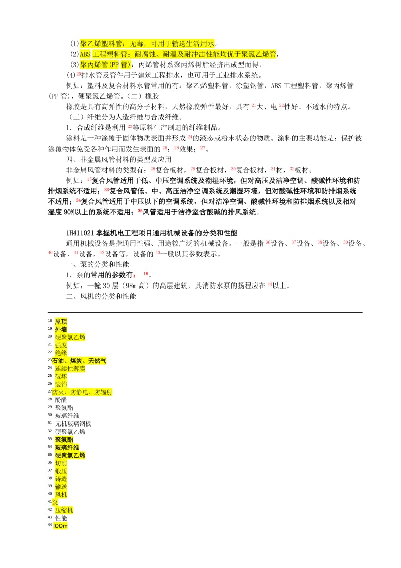 2012一级建造师机电专业管理与实务材料设备重点练习模板.doc_第3页