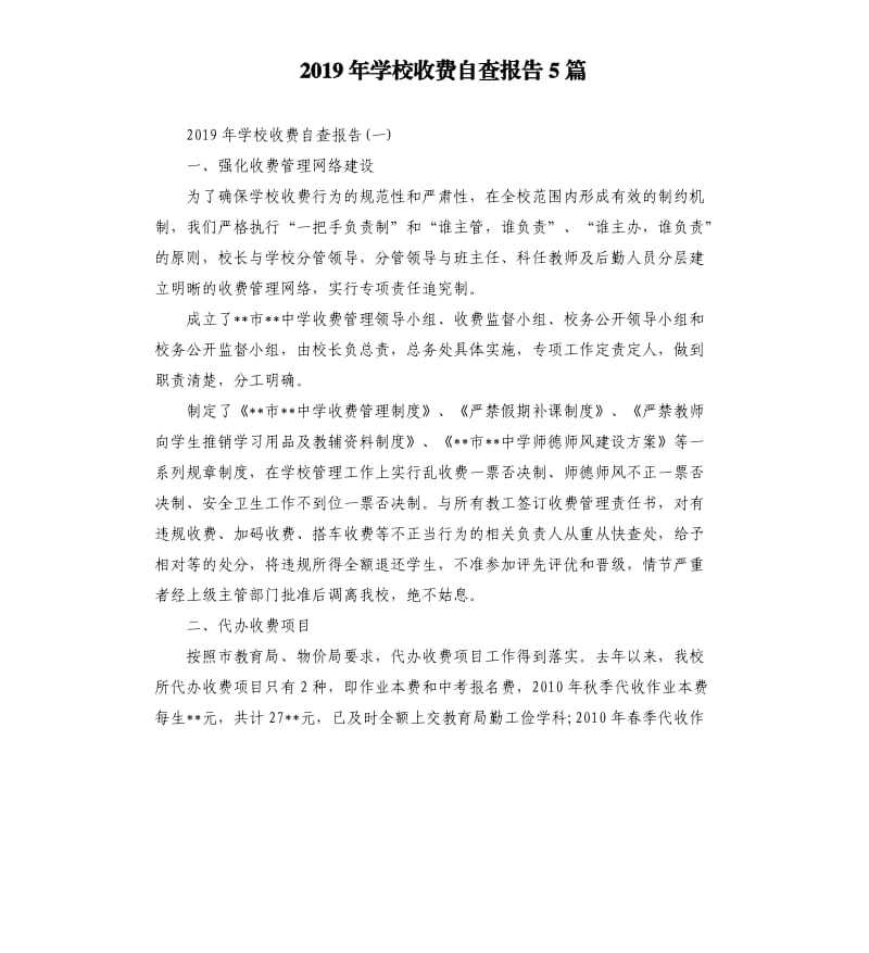 2019年学校收费自查报告5篇.docx_第1页