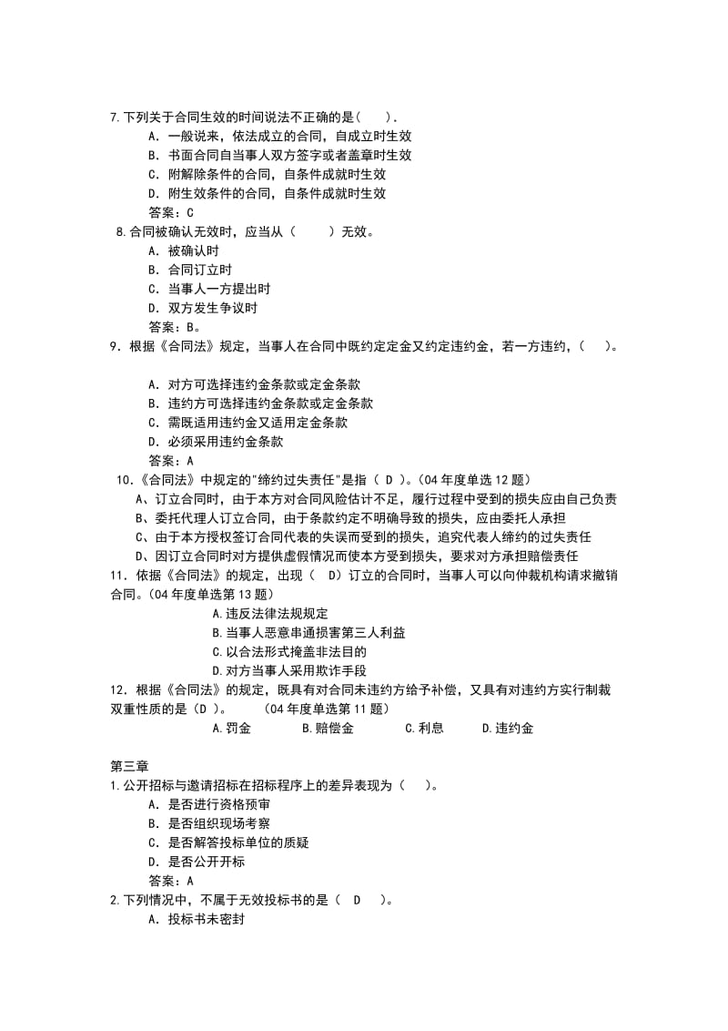 合同管理选择和案例.doc_第1页