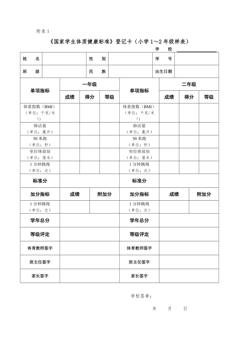 《国家学生体质健康标准》登记卡(小学1～2年级样表).docx_第1页