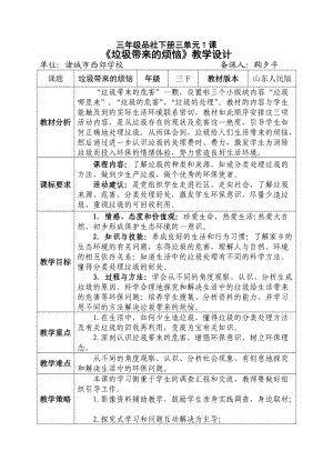 三年級(jí)品社下冊(cè)三單元1課《垃圾帶來(lái)的煩惱》教學(xué)設(shè)計(jì)(西郊學(xué)校.doc