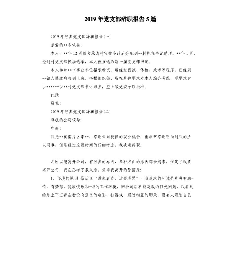 2019年党支部辞职报告5篇.docx_第1页