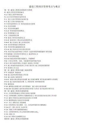 2011年一級建造師《項目管理》考點與難點.doc