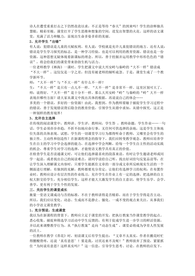 b5小学语文教学论文追求有效课堂,从关注学生开始.doc_第2页