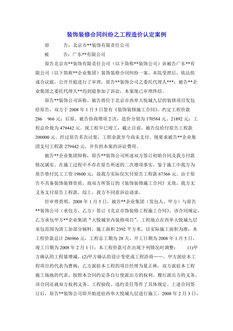 装饰装修合同纠纷之工程造价认定案例.doc_第1页