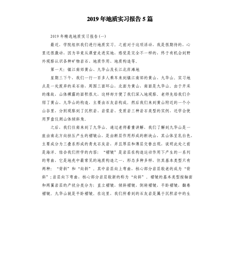 2019年地质实习报告5篇.docx_第1页