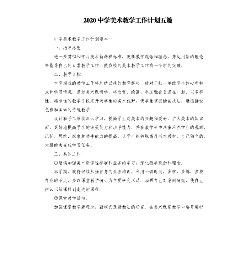 2020中学美术教学工作计划五篇.docx_第1页