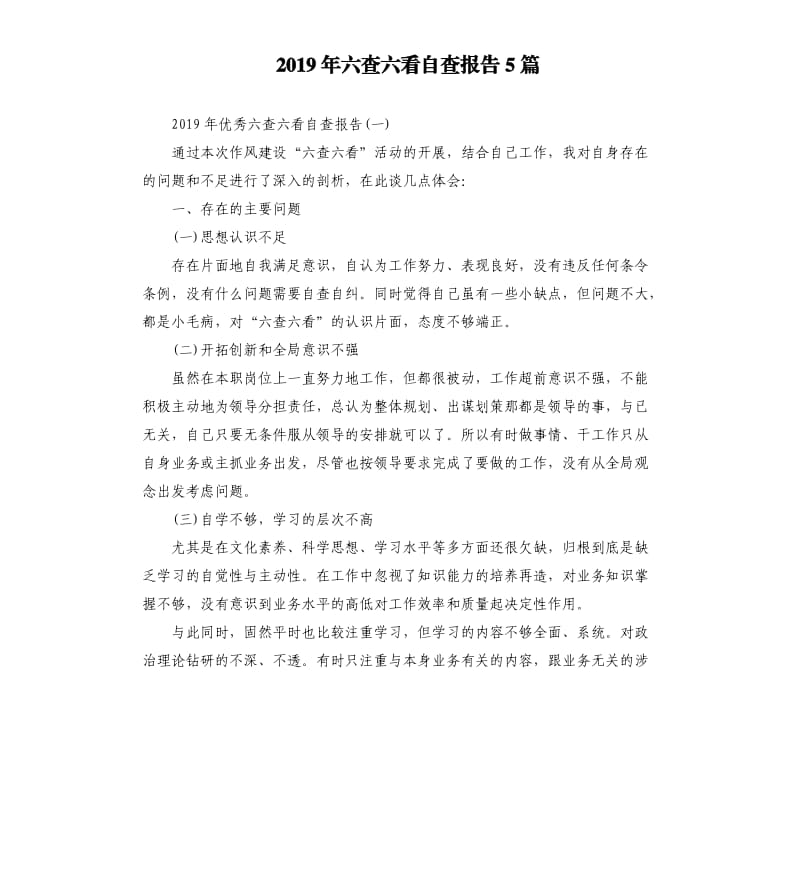 2019年六查六看自查报告5篇.docx_第1页