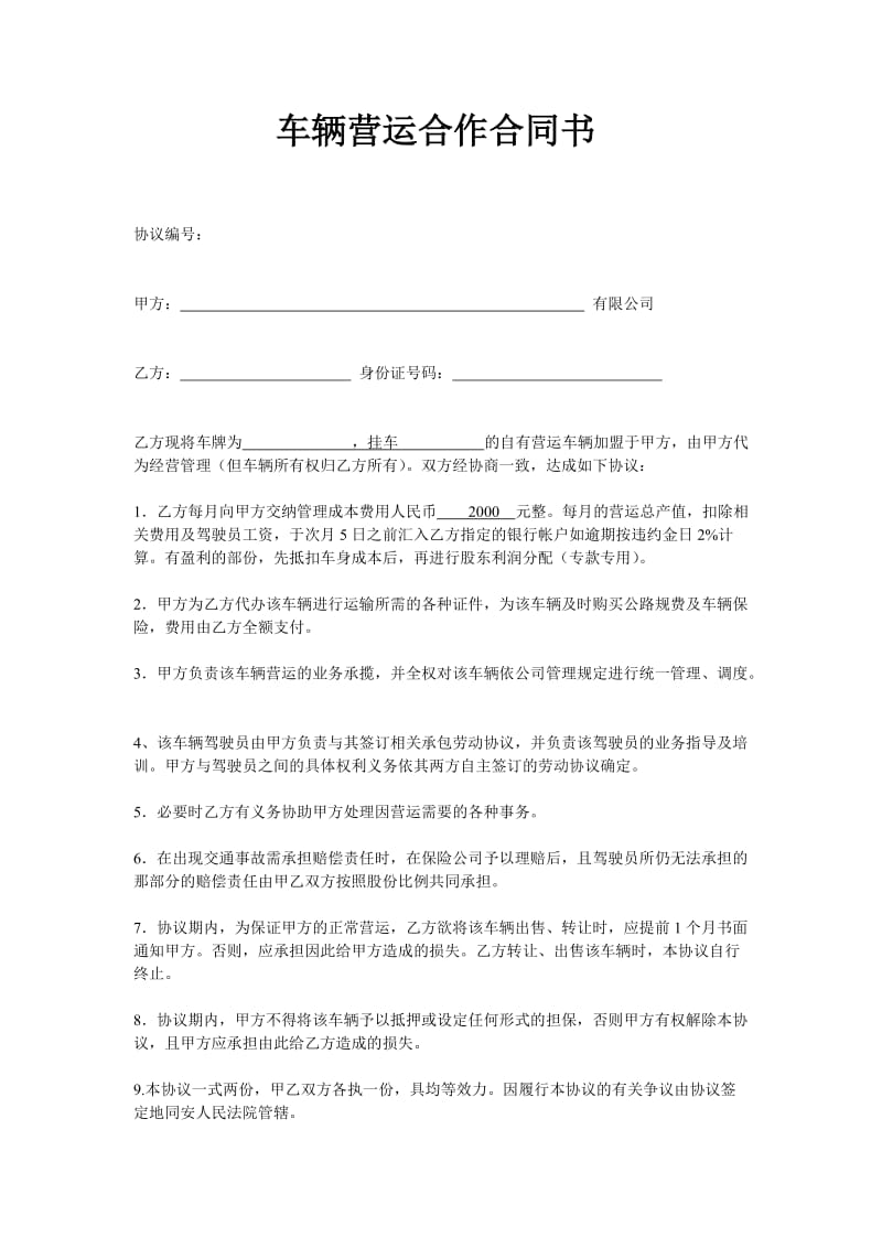 车辆营运合作合同书.doc_第1页