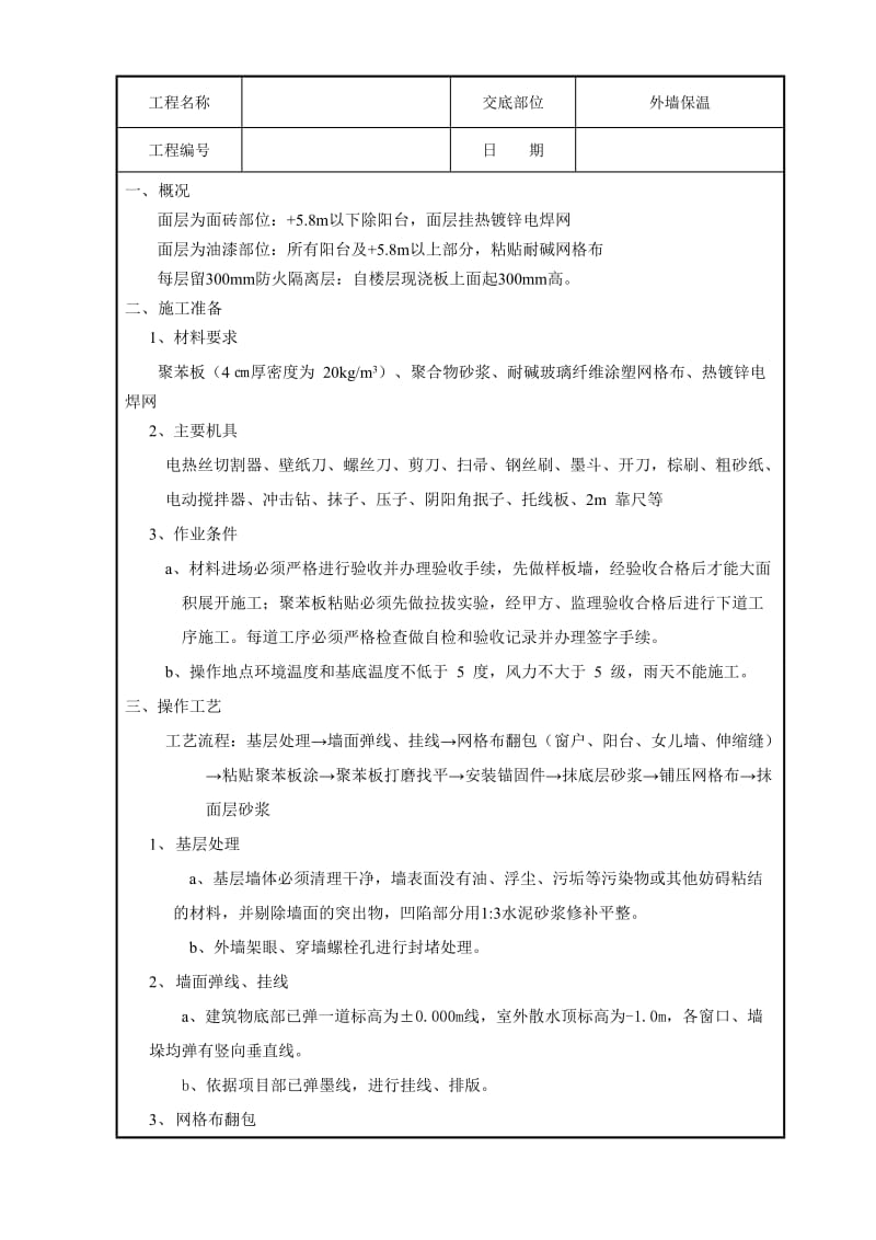 EPS外墙外保温技术交底.doc_第1页