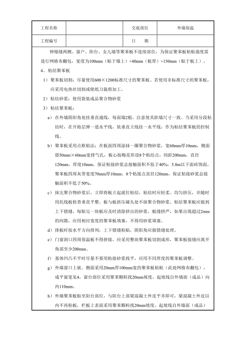 EPS外墙外保温技术交底.doc_第2页