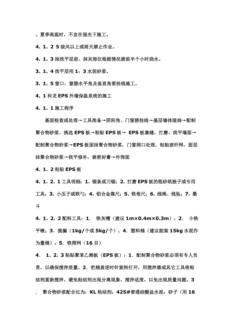 EPS(聚苯乙烯板)外墙保温施工工艺.doc_第2页