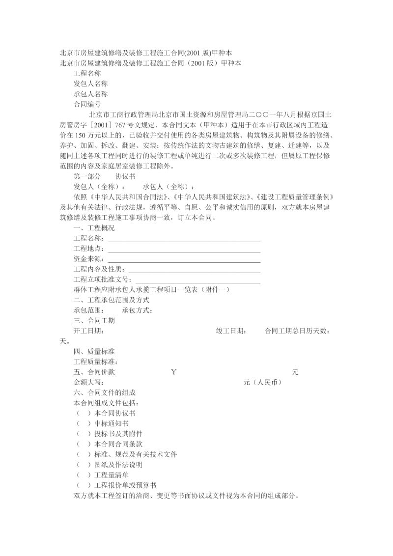 北京市房屋建筑修缮及装修工程施工合同.doc_第1页