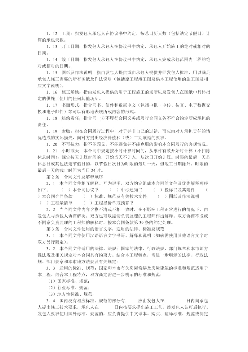 北京市房屋建筑修缮及装修工程施工合同.doc_第3页