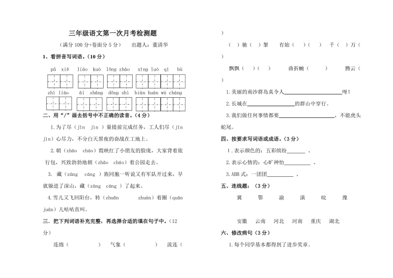 三年级语文下册第一次月考.doc_第1页