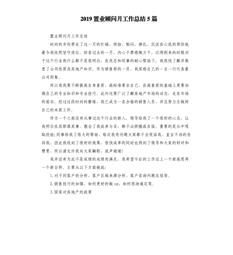 2019置业顾问月工作总结5篇.docx_第1页