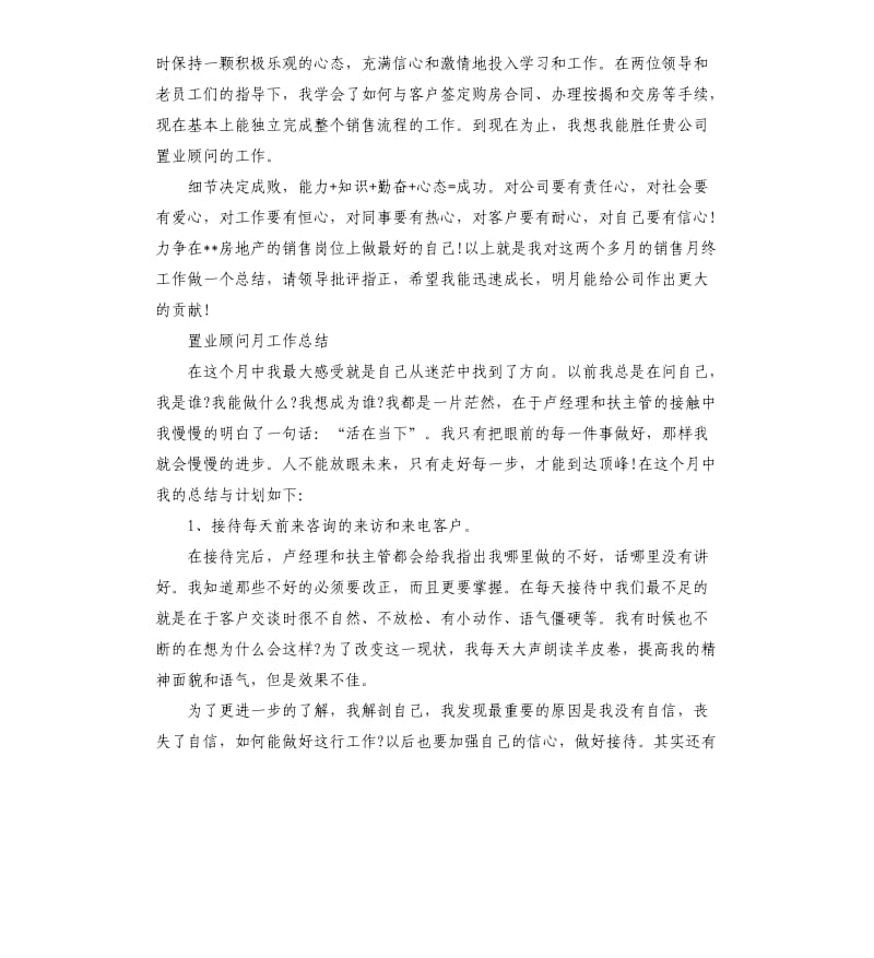 2019置业顾问月工作总结5篇.docx_第3页