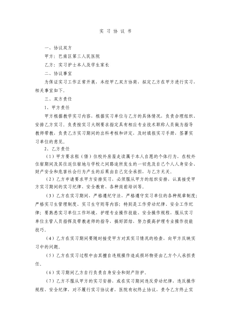 实习护士实习协议书.doc_第1页