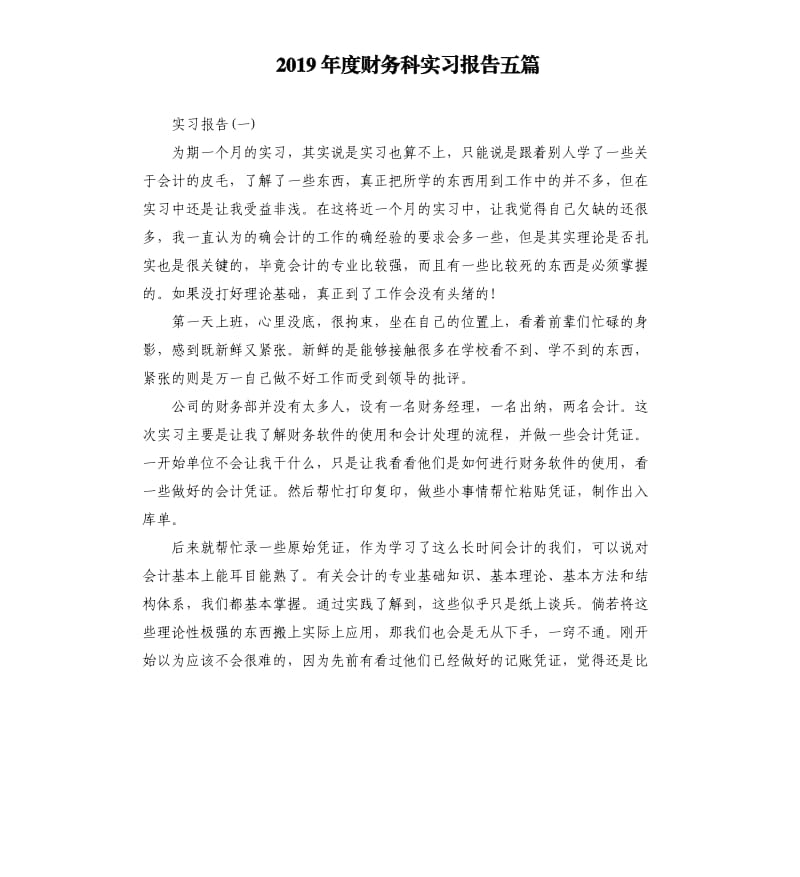 2019年度财务科实习报告五篇.docx_第1页