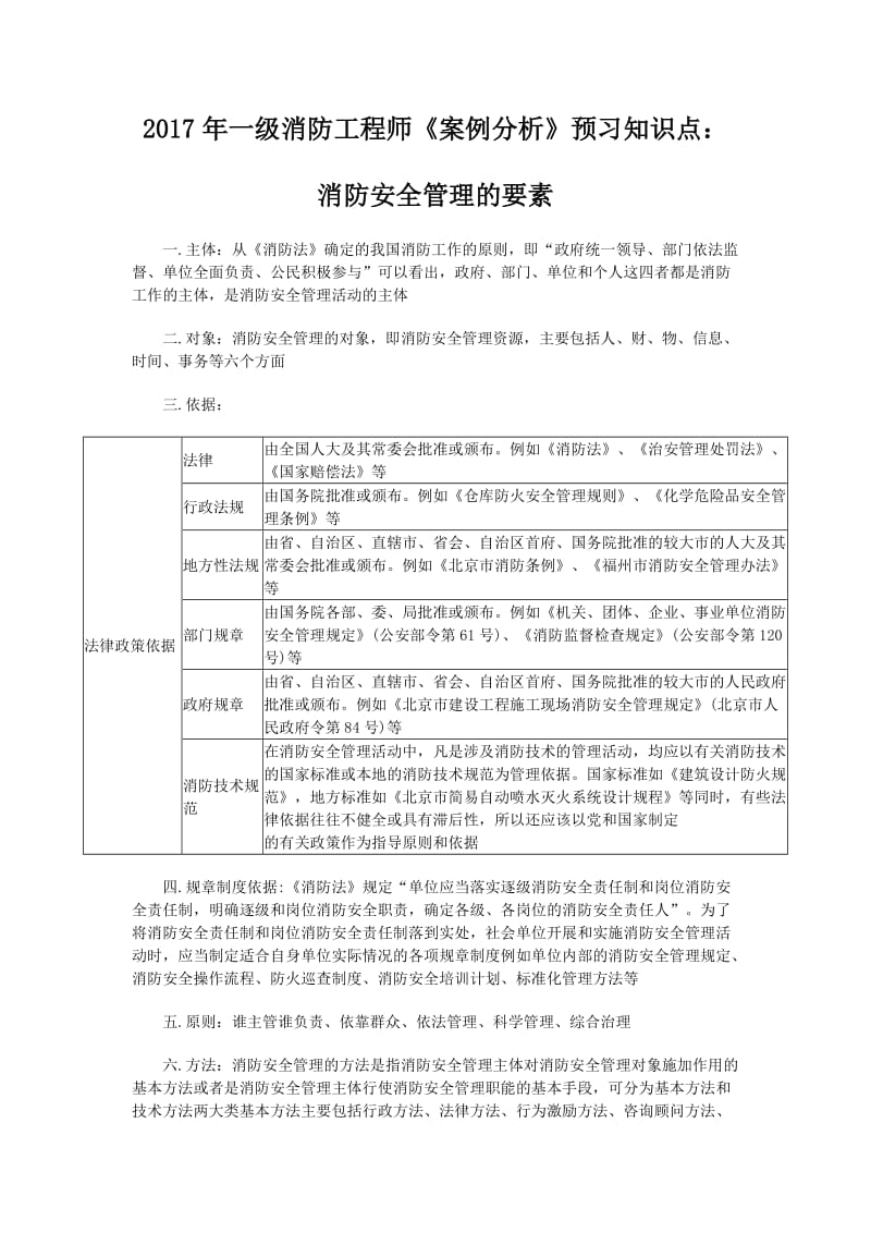 2017年一级消防工程师《案例分析》预习知识点：消防安全管理的要素.docx_第1页