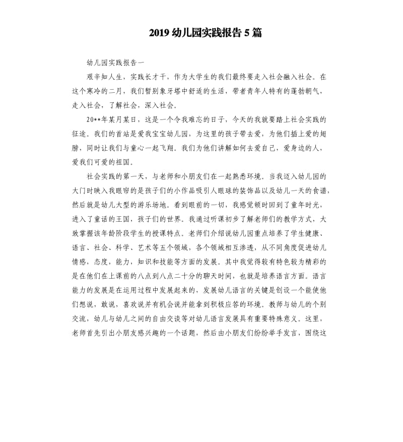 2019幼儿园实践报告5篇.docx_第1页