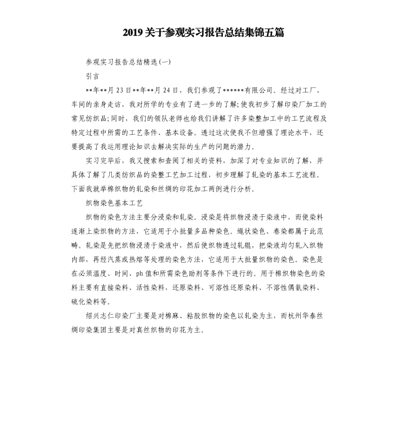 2019关于参观实习报告总结集锦五篇.docx_第1页