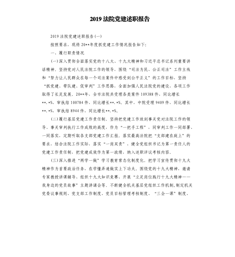 2019法院党建述职报告.docx_第1页