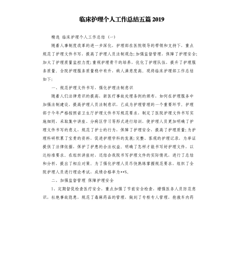 临床护理个人工作总结五篇2019.docx_第1页