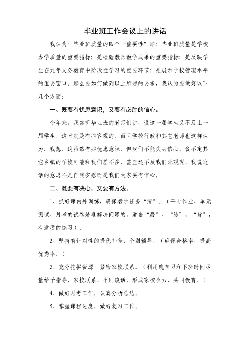 毕业班工作会上校长讲话.doc_第1页