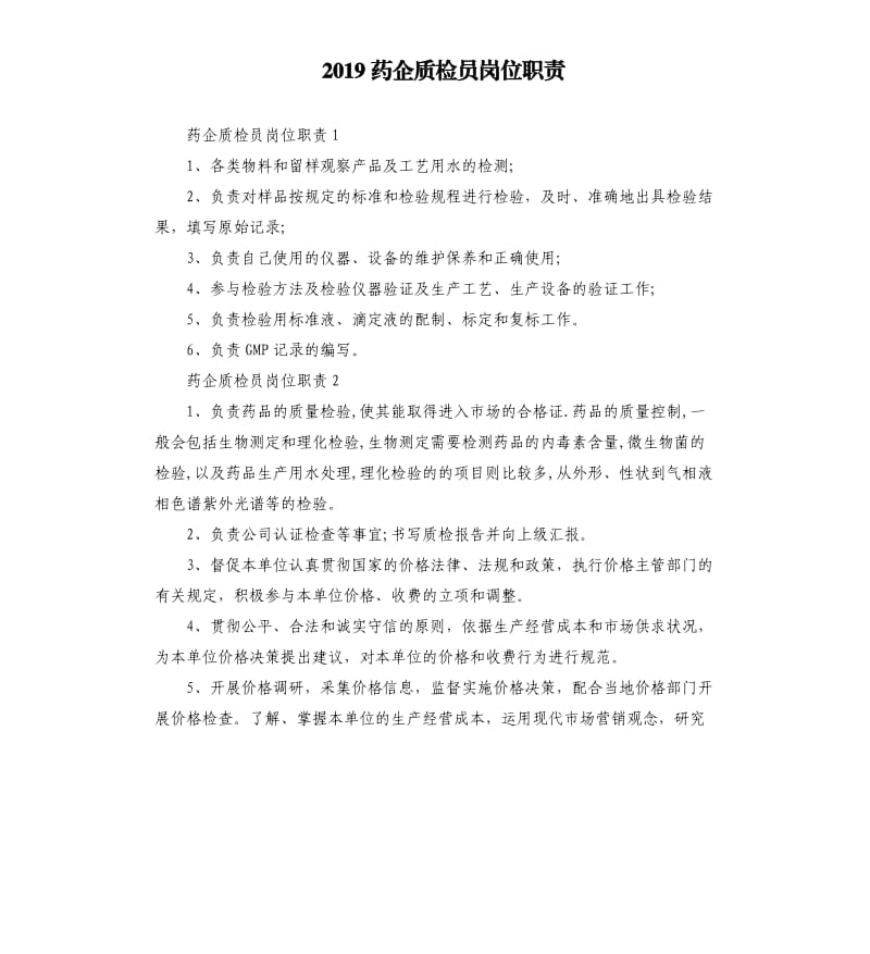 2019药企质检员岗位职责.docx_第1页