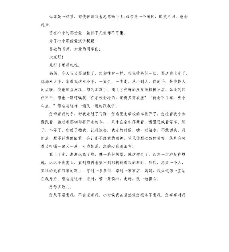 为了心中那份爱演讲稿5篇.docx_第2页