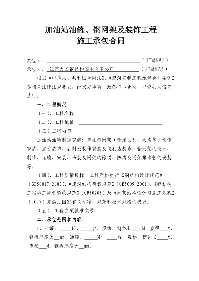 油罐、钢网架工程及装饰施工承包合同.doc_第1页