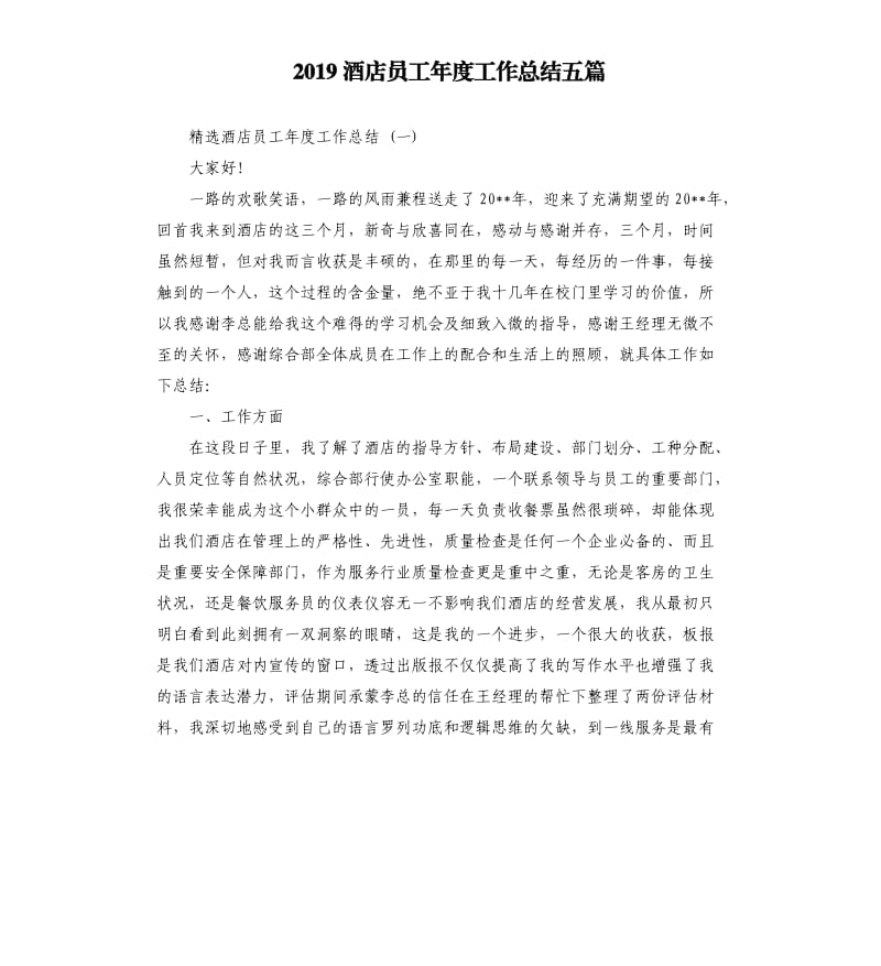 2019酒店员工年度工作总结五篇.docx_第1页