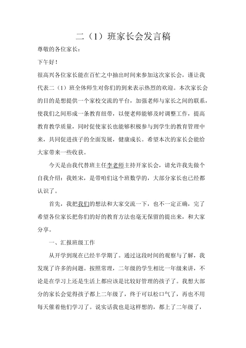 小学生二年级家长会班主任发言稿材料.doc_第1页