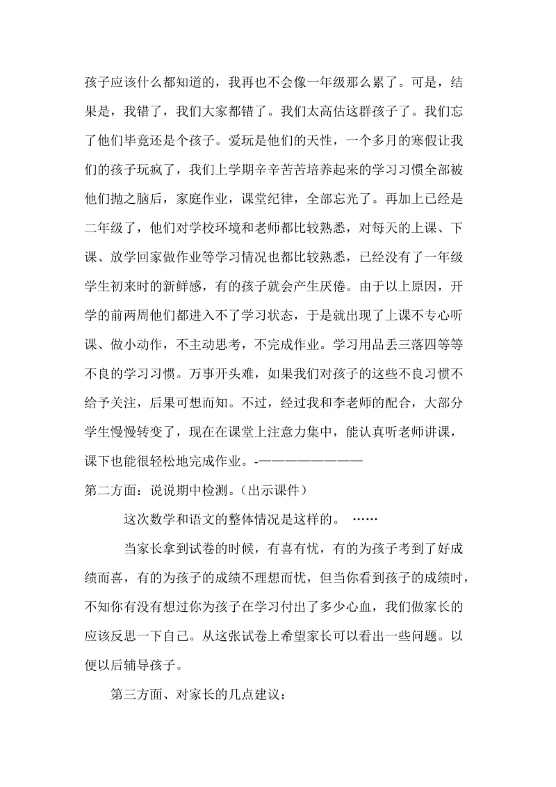 小学生二年级家长会班主任发言稿材料.doc_第2页