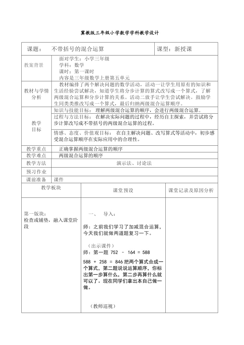 三年级数学混合运算教案.doc_第1页