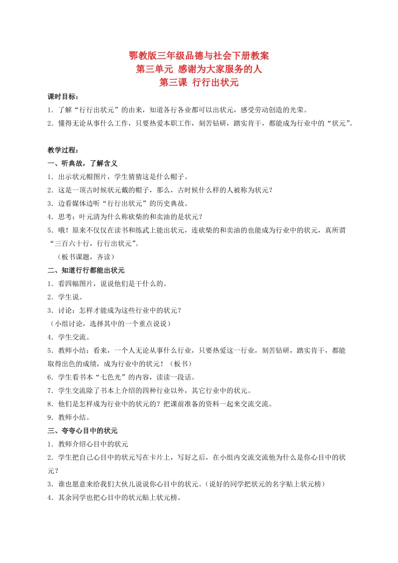 三年级品德与社会下册行行出状元2教案鄂教版.doc_第1页